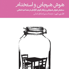 هوش-هیجانی-واستخدام-ادل-لین-ابدالی
