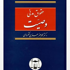 حقوق-مدنی-وصیت-محمد-جعفر-جعفری-لنگرودی