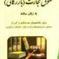 حقوق-تجارت-بازرگانی-به-زبان-ساده-برای-دانشجویان-حسابداری-وگمرک-محمدمجتبی-رودیجانی