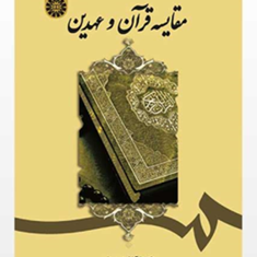 مقایسه-قرآن-و-عهدین-دل-آرا-نعمتی-لیلا-هوشنگی