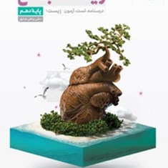 زیست-جامع-دهم-و-یازدهممهروماهدرس-وتست