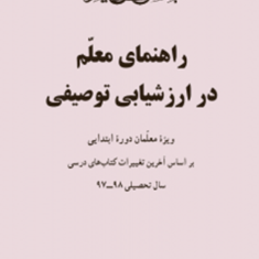 راهنمای-معلم-در-ارزشیابی-توصیفی-معلمان-ابتدایی-گروه-مولفان