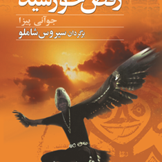 رقص-خورشید،-32قصه-اساطیری-جوآنی-پیزا-سیروس-شاملو