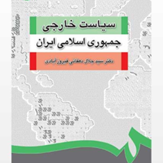 سیاست-خارجی-جمهوری-اسلامی-ایران-جلال-الدین-فیروزآبادی