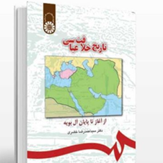 تاریخ-خلافت-عباسی-احمدرضا-خضری
