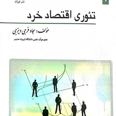 تئوری-اقتصادخرد-سجادفرجی-دیزجی