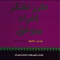 طرزتفکرافرادموفق-جان-مکسول-زهرادرخشان