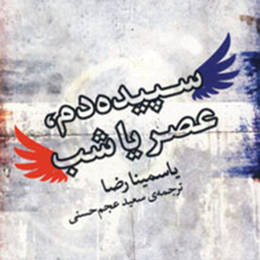 سپیده-دم-عصریا-شب-یاسمینا-رضا