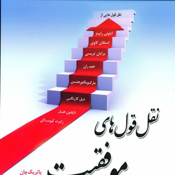 نقل-قولهای-موفقیت-پاتریک-چان-ابوذرکرمی