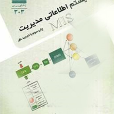سیستمهای-اطلاعاتی-مدیریت-MIS-مهرداد-مدهوشی