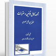 مجموعه-قوانین-ومقررات-حقوق-بین-الملل-خصوصی-مجتبی-نظیف