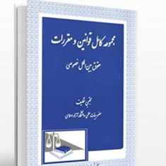 مجموعه-قوانین-ومقررات-حقوق-بین-الملل-خصوصی-مجتبی-نظیف