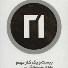 بیست-و-یک-کار-مهم-بعد-از-سی-سالگی-جیمز-هالیس-مرضیه-مروتی