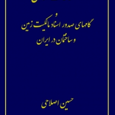 اصطلاحات-ارضی-و-گامهای-صدور-اسناد-مالکیت-زمین-حسین-اصلاحی