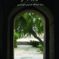 تذکره-شوشتر-سید-جزایری-شوشتریمهدی-کدخدای-طراحی