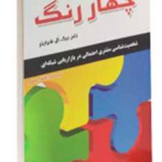 چهار-رنگ-تام-بیگ-ال-شرایتر-الناز-بخشی