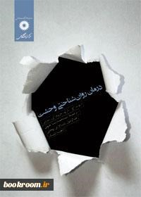 درمان-روان-شناختی-وحشت-بارلو-تقوی