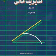 مدیریت-مالی-جلد-1-نشریه92-رضاشباهنگ