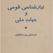 تبارشناسی-قومی-وحیات-ملی-شاهیان