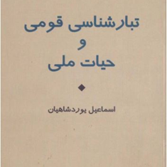تبارشناسی-قومی-وحیات-ملی-شاهیان