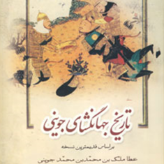 تاریخ-جهانگشای-جوینی-3-جلدی-حبیب-الله-عباسی
