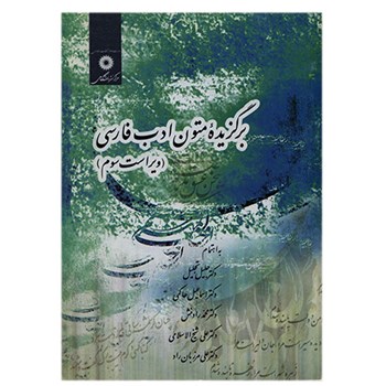 برگزیده-متون-ادب-فارسی-تجلیل-حاکمی-و4جدید