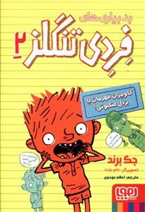 بد-بیاری-های-فردی-تنگلز2-جک-برند-اعظم-مهدوی