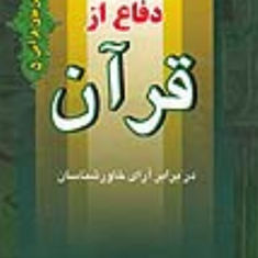 دفاع-از-قرآن-در-برابر-آرای-خاورشناسان-عبدالرحمن-بدوی-حسین-سیدی