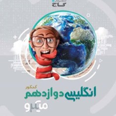 انگلیسی-دوازدهم-میکرو-گاج-مشترک-همه-رشته-ها