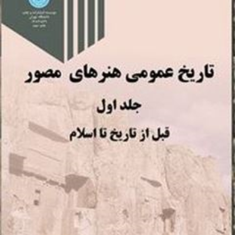 تاریخ-عمومی-هنرهای-مصور-جلد1-علینقی-وزیری