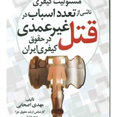 مسئولیت-کیفری-ناشی-ازتعدد-اسباب-در-قتل-غیرعمدی-در-حقوق-کیفری-ایران-مهدی-اصحابی