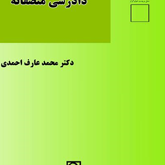 دادرسی-منصفانه-محمدعارف-احمدی