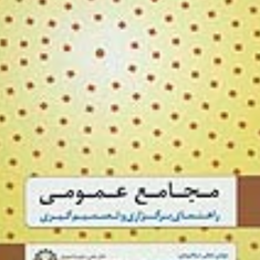 مجامع-عمومی-راهنمای-برگزاری-وتصمیم-گیری-مهدی-نجفی-ساهرودی