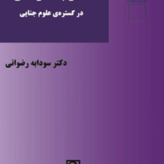 مفهوم-خطرناکی-درگستره-علوم-جنایی-سودابه-رضوانی