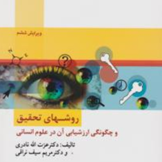 روشهای-تحقیق-و-چگونگی-ارزشیابی-آن-در-علوم-انسانی-عزت-اله-نادری-مریم-سیف-نراقی