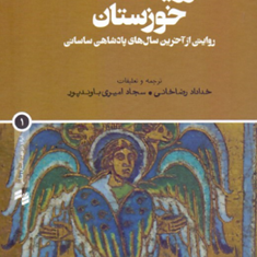 رویدادنامه-خوزستانپادشاهی-ساسانی-خداداد-رضاخانی-سجاد-امیری-باوندی