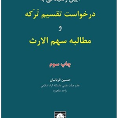 آیین-رسیدگی-به-درخواست-تقسیم-ترکه-و-مطالبه-سهم-الارث-حسین-قربانیان