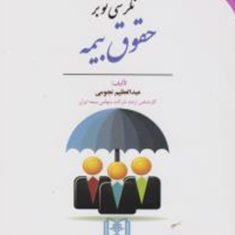 نگرشی-نو-بر-حقوق-بیمه-عبدالعظیم-نجومی