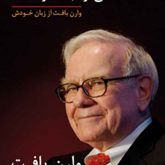 سخنانی-از-نابغه-اوماها-وارن-بافت-از-زبان-خودشوارن-بافت-ناهید-سپهرپور
