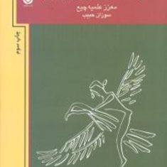 سرگذشت-لودینگیرای-سومری-معزز-علمیه-چیع-سوزان-حبیب