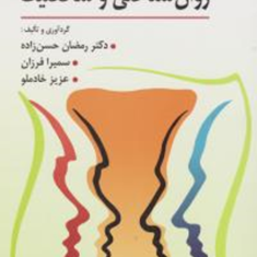 نظریه-ها-و-کاربرد-آزمون-های-روان-شناختی-و-شخصیت-رمضان-حسن-زاده-سمیرا-فرزان