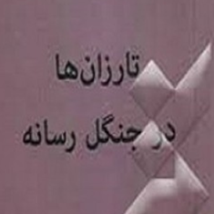 تارزان-ها-درجنگل-رسانه-تویو-ایتو-اسماعیلی-قابوسی