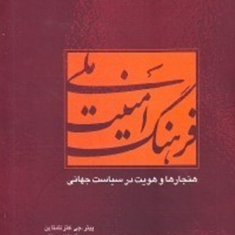 فرهنگ-امنیت-ملی-جلد-1-پیتر-جی-کتزنشتاین-محمد-هادی-سمتی