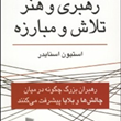 رهبری-و-هنر-تلاش-ومبارزه-استیون-اسنایدر-سعید-جعفری