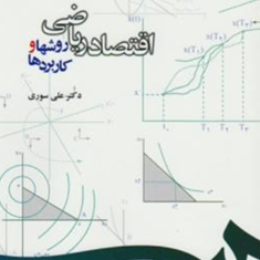 اقتصادریاضی-روشها-وکاربردها-علی-سوری