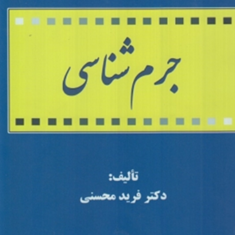 جرم-شناسی-فرید-محسنی