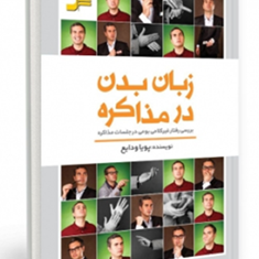 زبان-بدن-درمذاکره-پویاودایع