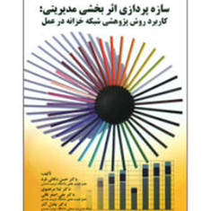 سازه-پردازی-اثربخشی-مدیریتی-حسن-دانائی-فرد