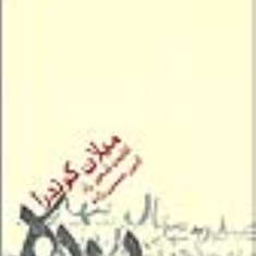 پرده-میلان-کوندرا-کتایون-شهپرراد-آذین-حسین-زاده