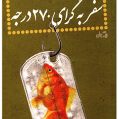 سفری-به-گرای-270-درجه-احمددهقان